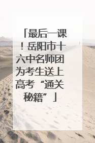 最后一课！岳阳市十六中名师团为考生送上高考“通关秘籍”