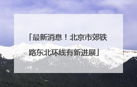 最新消息！北京市郊铁路东北环线有新进展