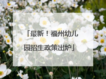 最新！福州幼儿园招生政策出炉