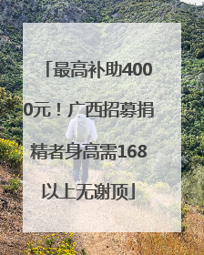 最高补助4000元！广西招募捐精者身高需168以上无谢顶