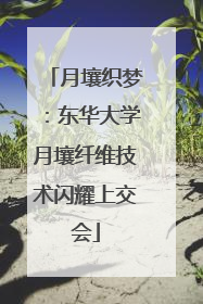 月壤织梦：东华大学月壤纤维技术闪耀上交会
