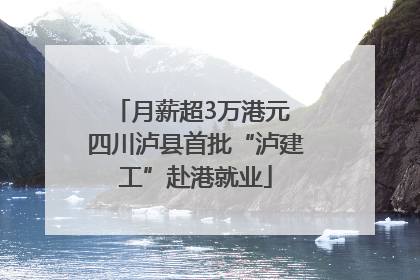 月薪超3万港元 四川泸县首批“泸建工”赴港就业