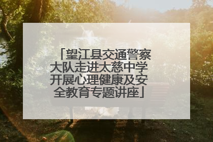 望江县交通警察大队走进太慈中学开展心理健康及安全教育专题讲座