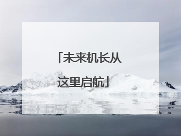 未来机长从这里启航