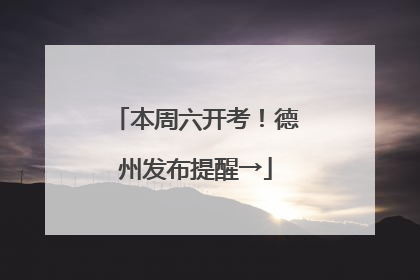 本周六开考！德州发布提醒→