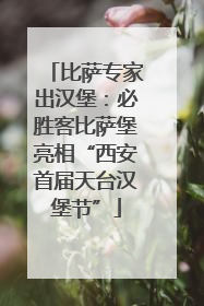比萨专家出汉堡：必胜客比萨堡亮相“西安首届天台汉堡节”