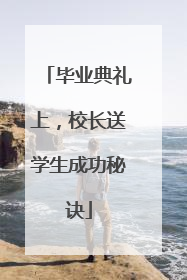 毕业典礼上，校长送学生成功秘诀