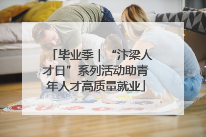 毕业季｜“汴梁人才日”系列活动助青年人才高质量就业