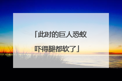 此时的巨人恐蚁吓得腿都软了