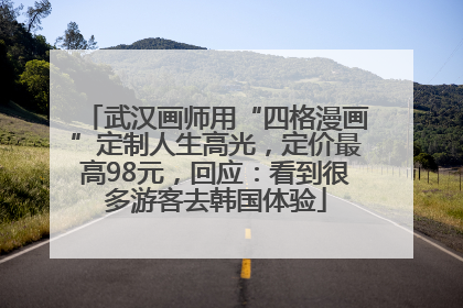 武汉画师用“四格漫画”定制人生高光，定价最高98元，回应：看到很多游客去韩国体验