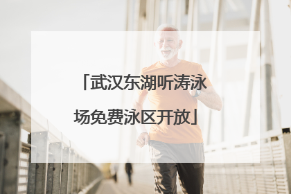 武汉东湖听涛泳场免费泳区开放