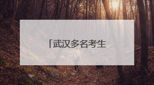 武汉多名考生，高考分数被屏蔽，提醒：不主动说请别问