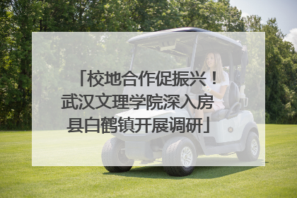 校地合作促振兴！武汉文理学院深入房县白鹤镇开展调研