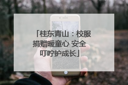 桂东青山：校服捐赠暖童心 安全叮咛护成长