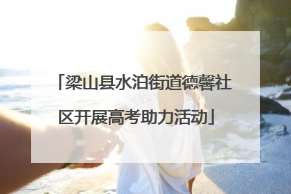 梁山县水泊街道德馨社区开展高考助力活动
