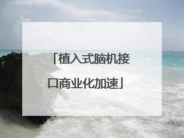 植入式脑机接口商业化加速