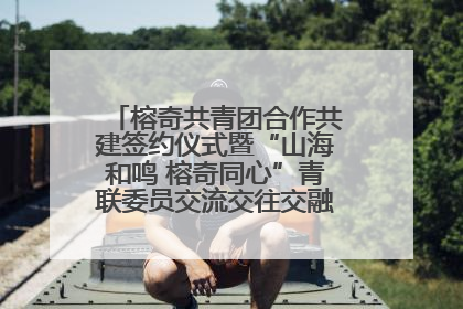 榕奇共青团合作共建签约仪式暨“山海和鸣 榕奇同心”青联委员交流交往交融活动在福州举行