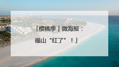 樱桃季｜微海报：福山“红了”！