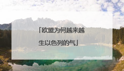 欧盟为何越来越生以色列的气