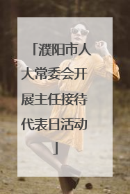 濮阳市人大常委会开展主任接待代表日活动