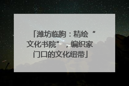 潍坊临朐：精绘“文化书院”，编织家门口的文化纽带
