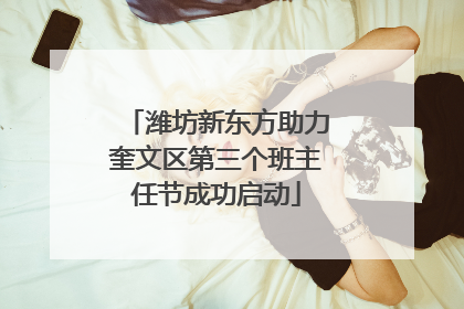潍坊新东方助力奎文区第三个班主任节成功启动