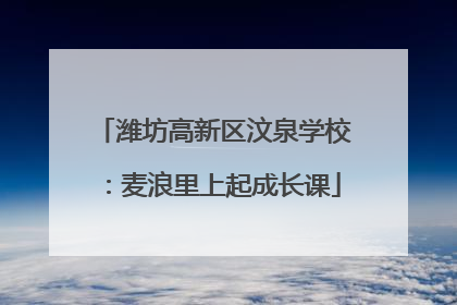 潍坊高新区汶泉学校：麦浪里上起成长课