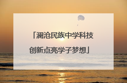 澜沧民族中学科技创新点亮学子梦想