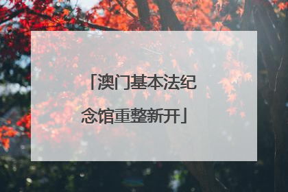 澳门基本法纪念馆重整新开