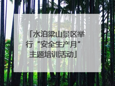 水泊梁山景区举行“安全生产月”主题培训活动