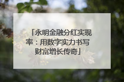 永明金融分红实现率：用数字实力书写财富增长传奇