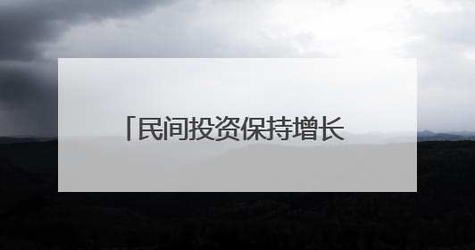 民间投资保持增长 创新动能持续增强！河北民营经济发展实现“量”“质”双提升
