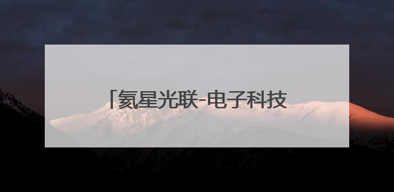 氦星光联-电子科技大学百G通信光电联合实验室落地眉山