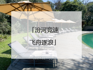 汾河竞速 飞舟逐浪