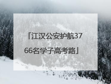 江汉公安护航3766名学子高考路