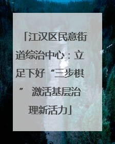 江汉区民意街道综治中心：立足下好“三步棋” 激活基层治理新活力