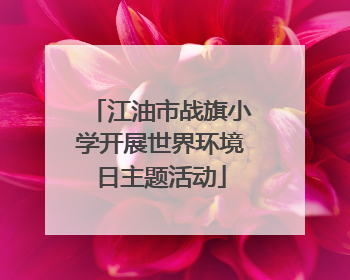 江油市战旗小学开展世界环境日主题活动