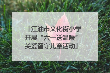 江油市文化街小学开展“六一送温暖”关爱留守儿童活动