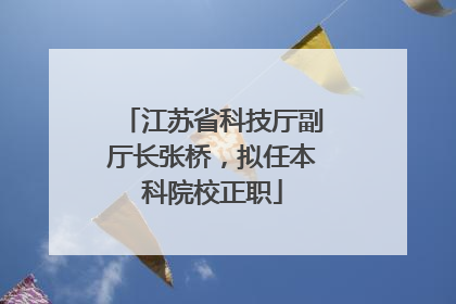 江苏省科技厅副厅长张桥，拟任本科院校正职