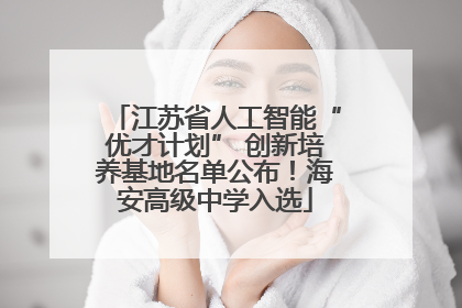 江苏省人工智能“优才计划” 创新培养基地名单公布！海安高级中学入选