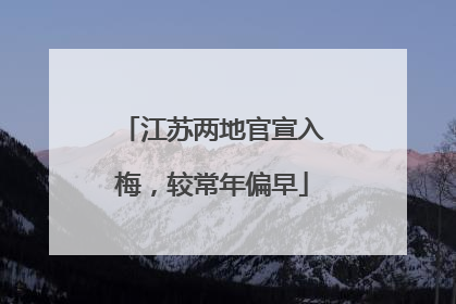江苏两地官宣入梅，较常年偏早