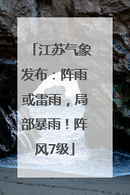 江苏气象发布：阵雨或雷雨，局部暴雨！阵风7级
