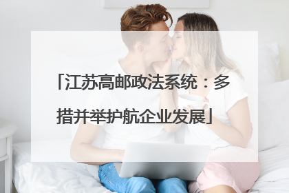 江苏高邮政法系统：多措并举护航企业发展