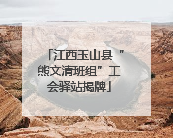 江西玉山县“熊文清班组”工会驿站揭牌