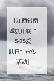 江西省南城县开展“5·25爱肤日”宣传活动