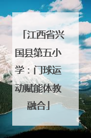 江西省兴国县第五小学：门球运动赋能体教融合