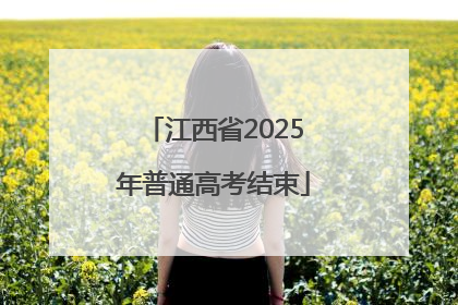 江西省2025年普通高考结束