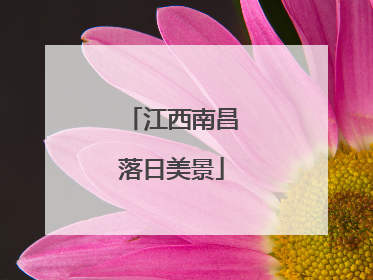 江西南昌落日美景