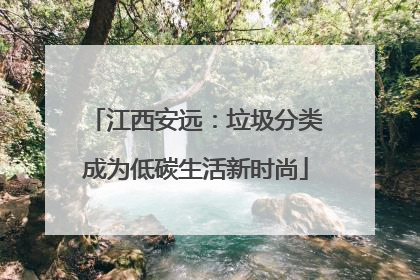 江西安远：垃圾分类成为低碳生活新时尚