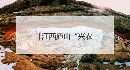 江西庐山“兴农人”：“这辈子做好农业这件事”
